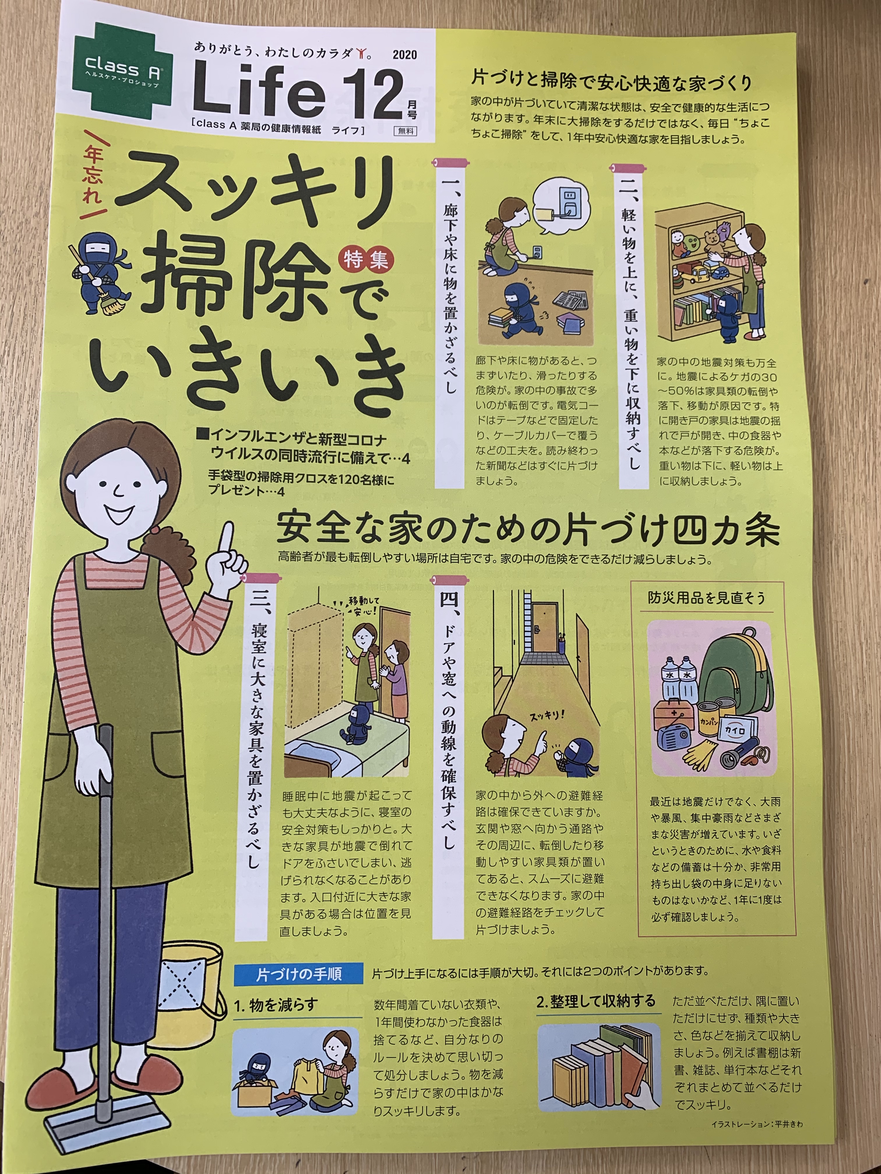 健康情報紙「ライフ12月号」お配りしています！ - よしかわ一店逸品